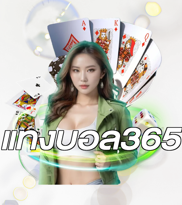แทงบอล365