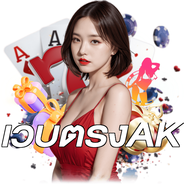 เว็บตรงAK