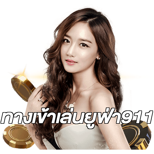 ทางเข้าเล่นยูฟ่า911