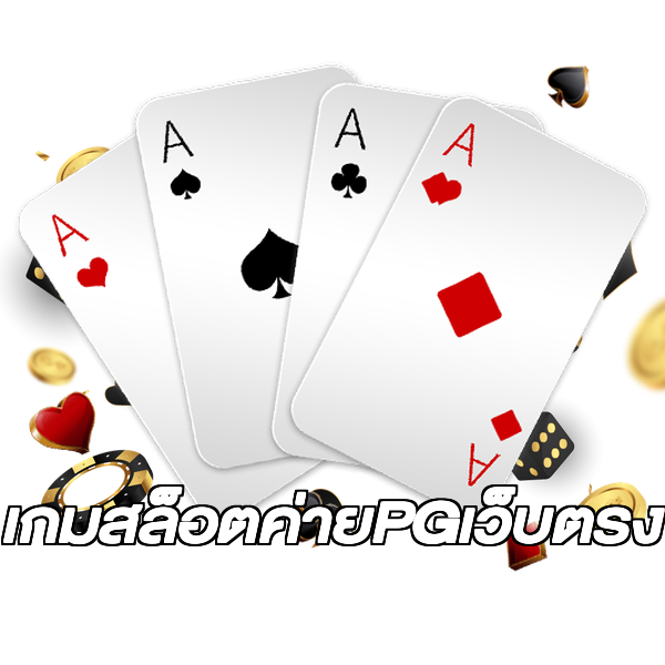 เกมสล็อตค่ายPGเว็บตรง