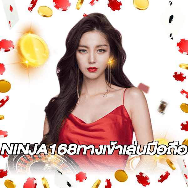 NINJA168ทางเข้าเล่นมือถือ