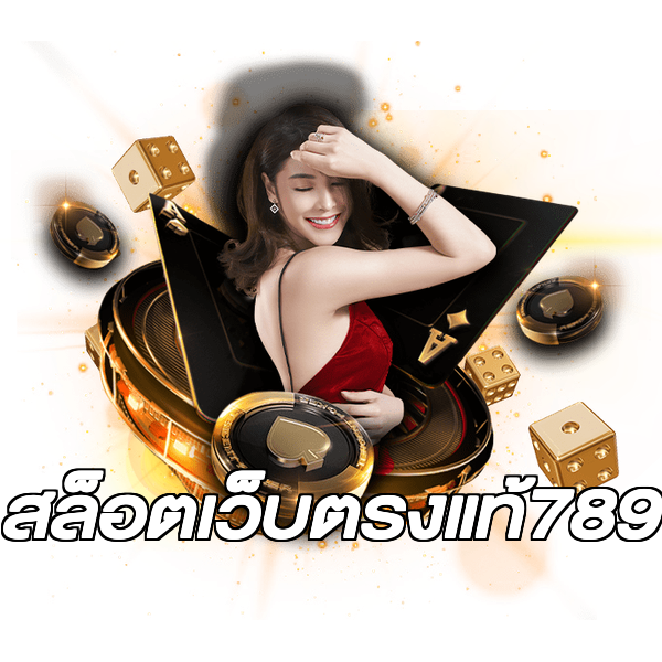 สล็อตเว็บตรงแท้789