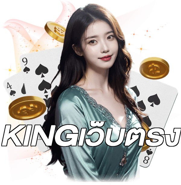 KINGเว็บตรง