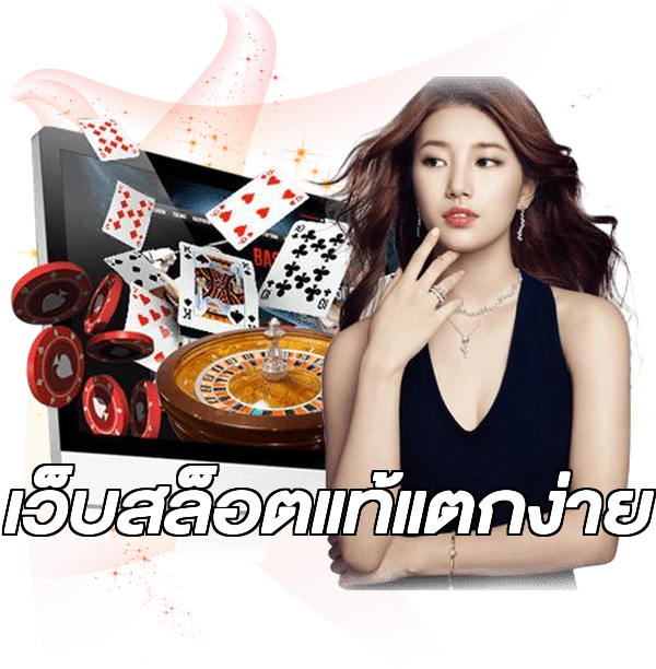 เว็บสล็อตแท้แตกง่าย