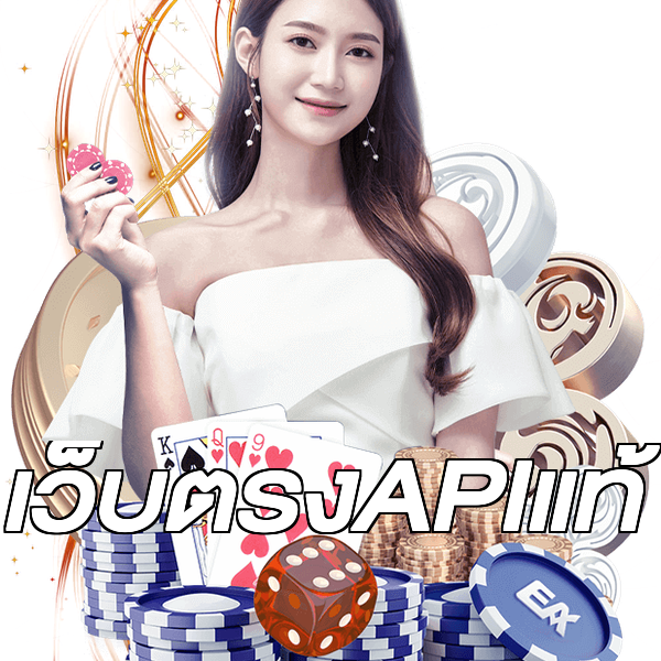 เว็บตรงAPIแท้