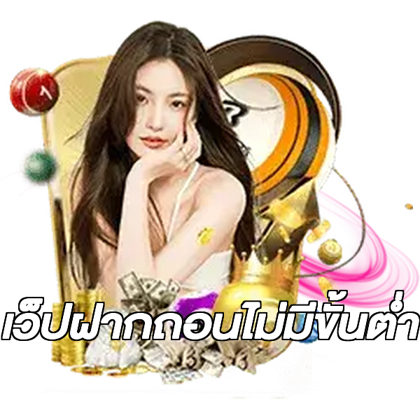 เว็ปฝากถอนไม่มีขั้นต่ํา