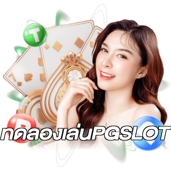 ทดลองเล่นPGSLOT