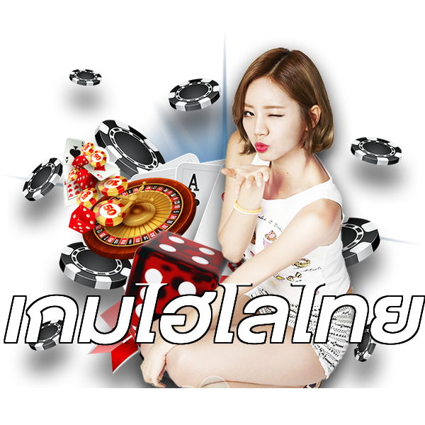 เกมไฮโลไทย