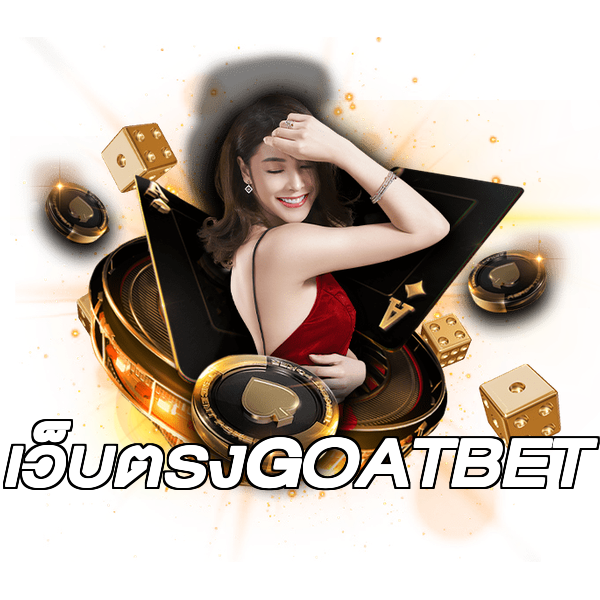เว็บตรงGOATBET