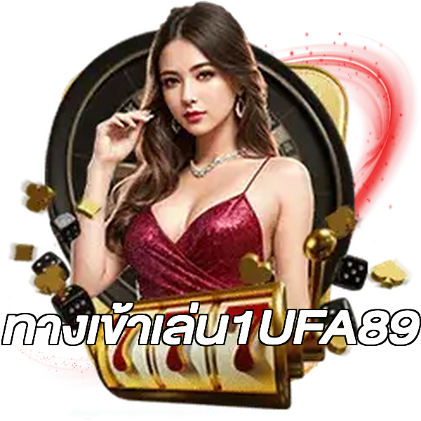 ทางเข้าเล่น1UFA89