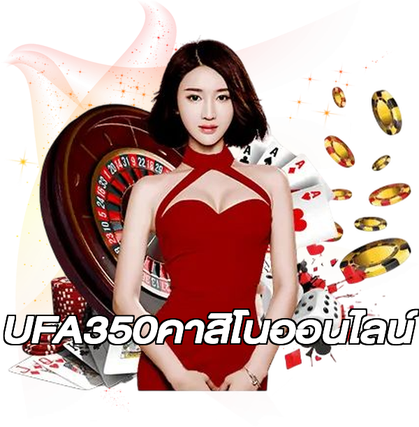 UFA350คาสิโนออนไลน์