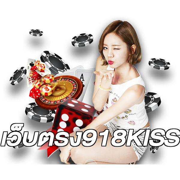 เว็บตรง918KISS