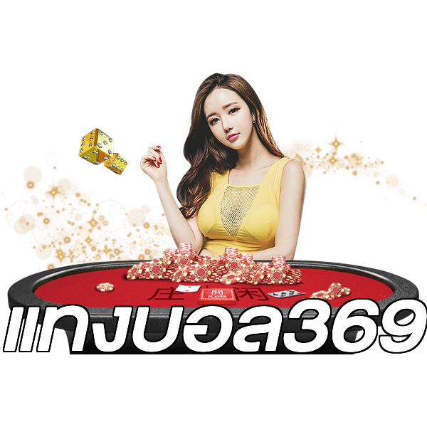 แทงบอล369