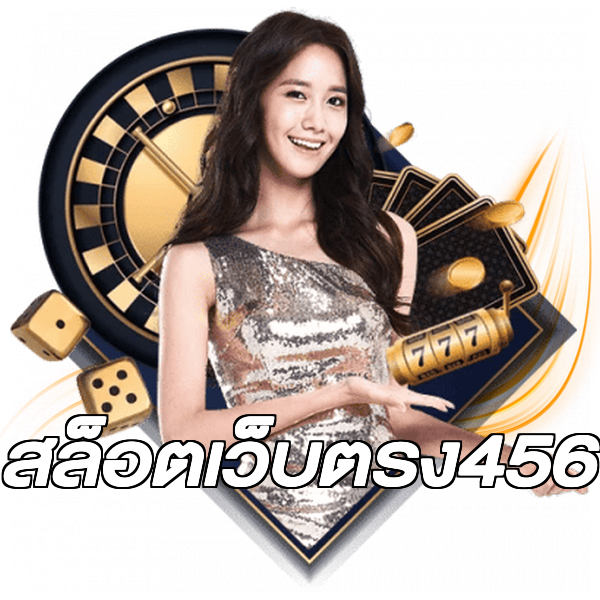 สล็อตเว็บตรง456