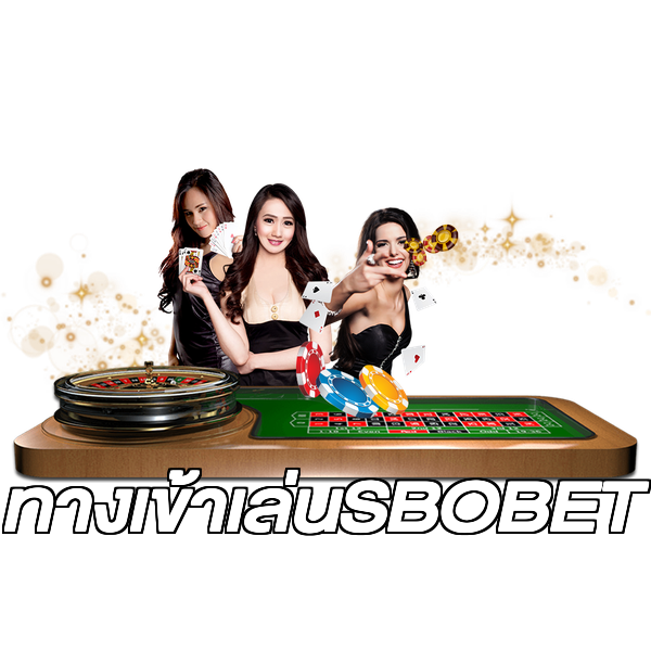 ทางเข้าเล่นSBOBET