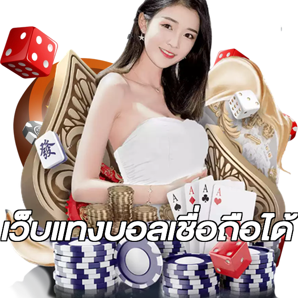 เว็บแทงบอลเชื่อถือได้
