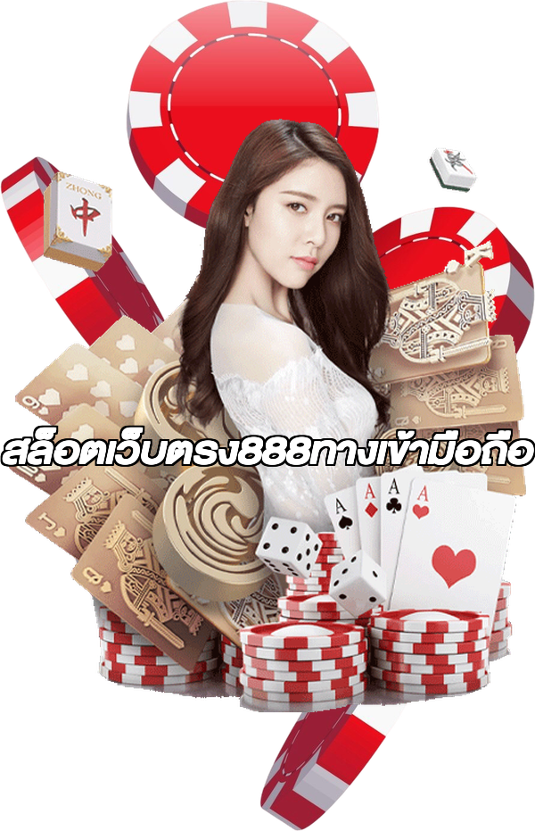 สล็อตเว็บตรง888ทางเข้ามือถือ