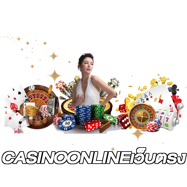 CASINOONLINEเว็บตรง