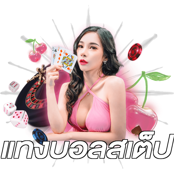แทงบอลสเต็ป