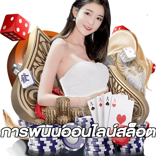 การพนันออนไลน์สล็อต