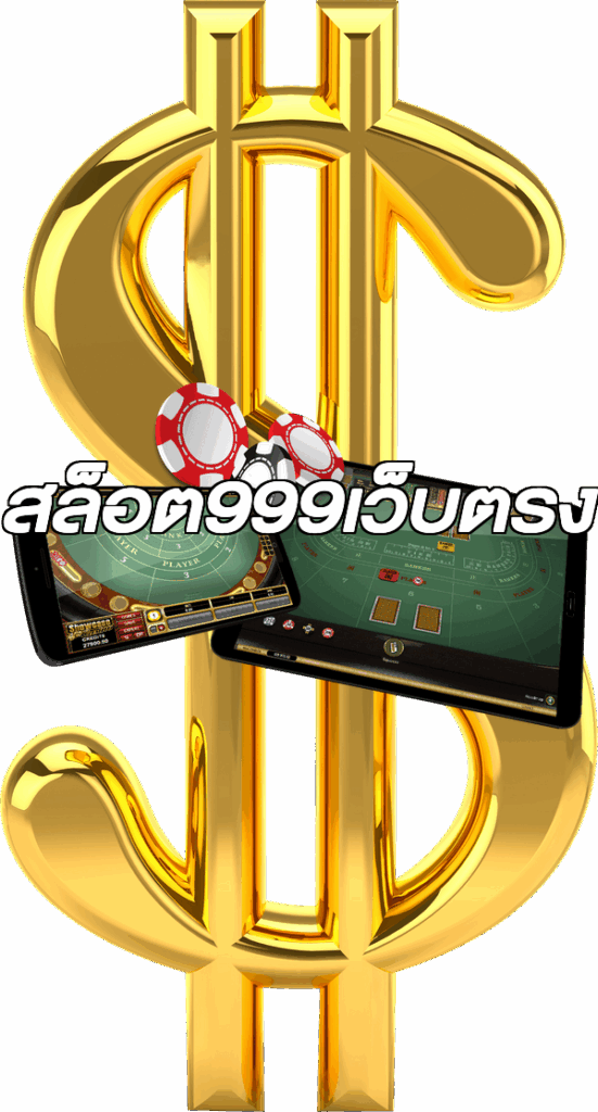 สล็อต999เว็บตรง
