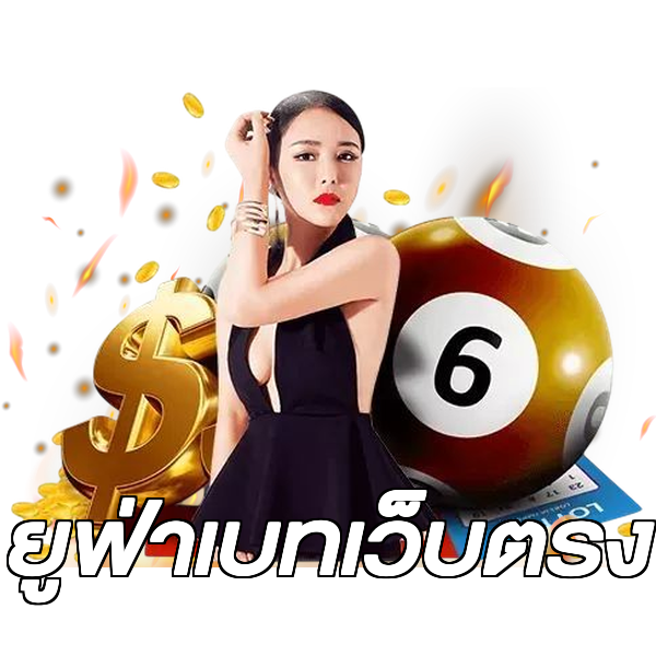 ยูฟ่าเบทเว็บตรง