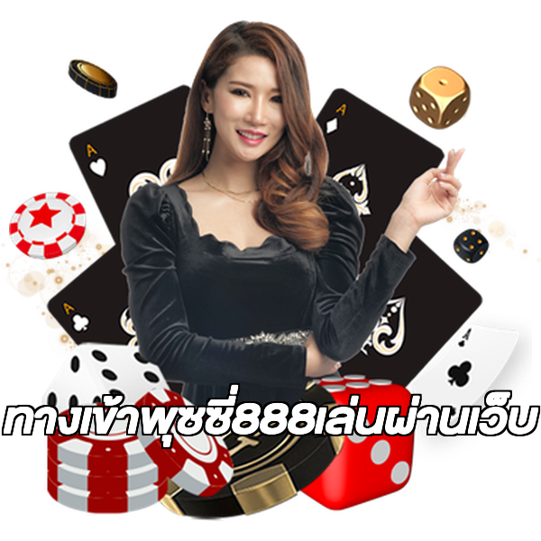 ทางเข้าพุซซี่888เล่นผ่านเว็บ