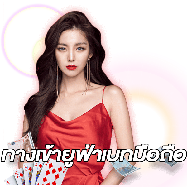 ทางเข้ายูฟ่าเบทมือถือ