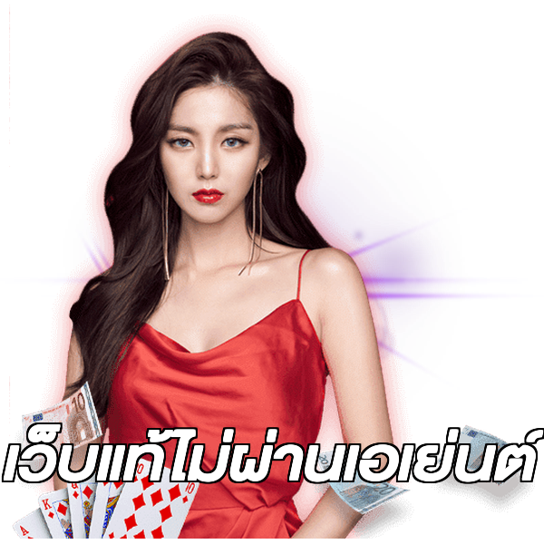 เว็บแท้ไม่ผ่านเอเย่นต์
