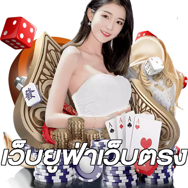 เว็บยูฟ่าเว็บตรง