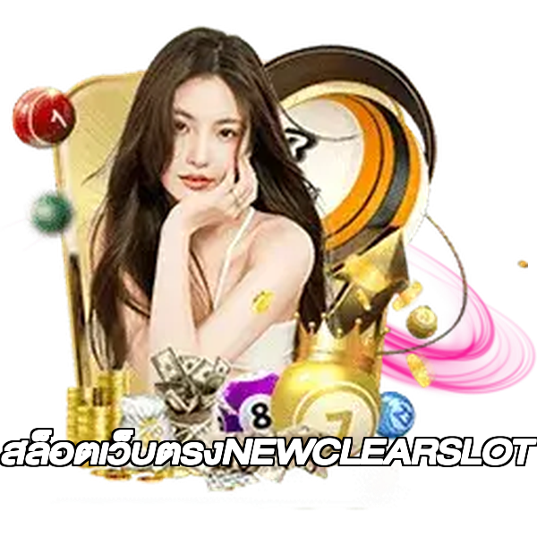 สล็อตเว็บตรงNEWCLEARSLOT